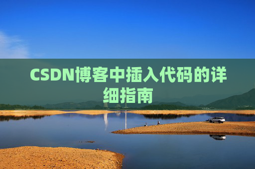 CSDN博客中插入代码的详细指南